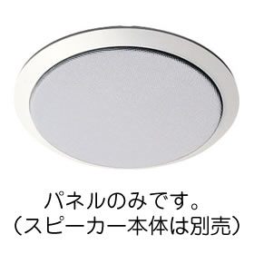 WS-6520 パナソニック スプリングキャッチ式 天井スピーカー用パネル