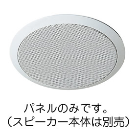 WS-TP12 パナソニック 12cm天井埋込みスピーカー用パネル WS-TP12