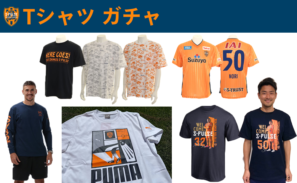 Tシャツガチャ発売のお知らせ | 清水エスパルス公式WEBサイト