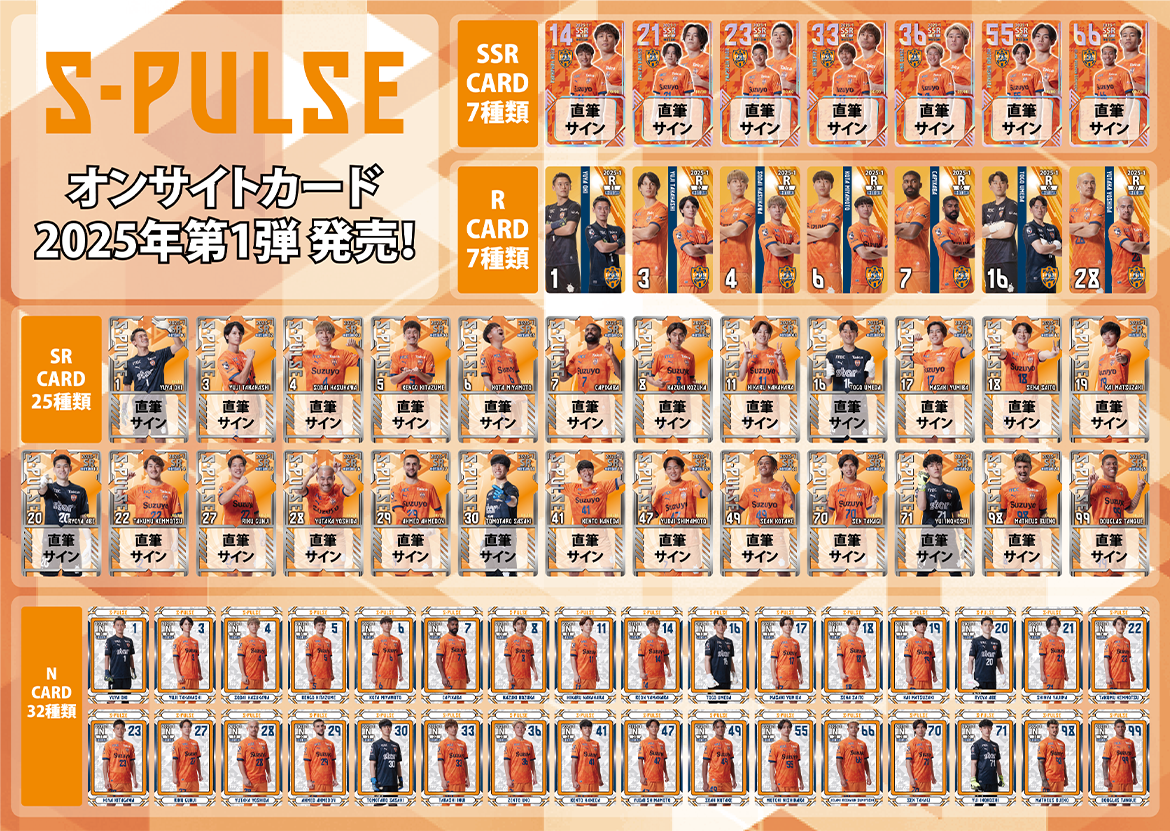 清水エスパルス「オンサイトカード2025第1弾」販売開始のお知らせ