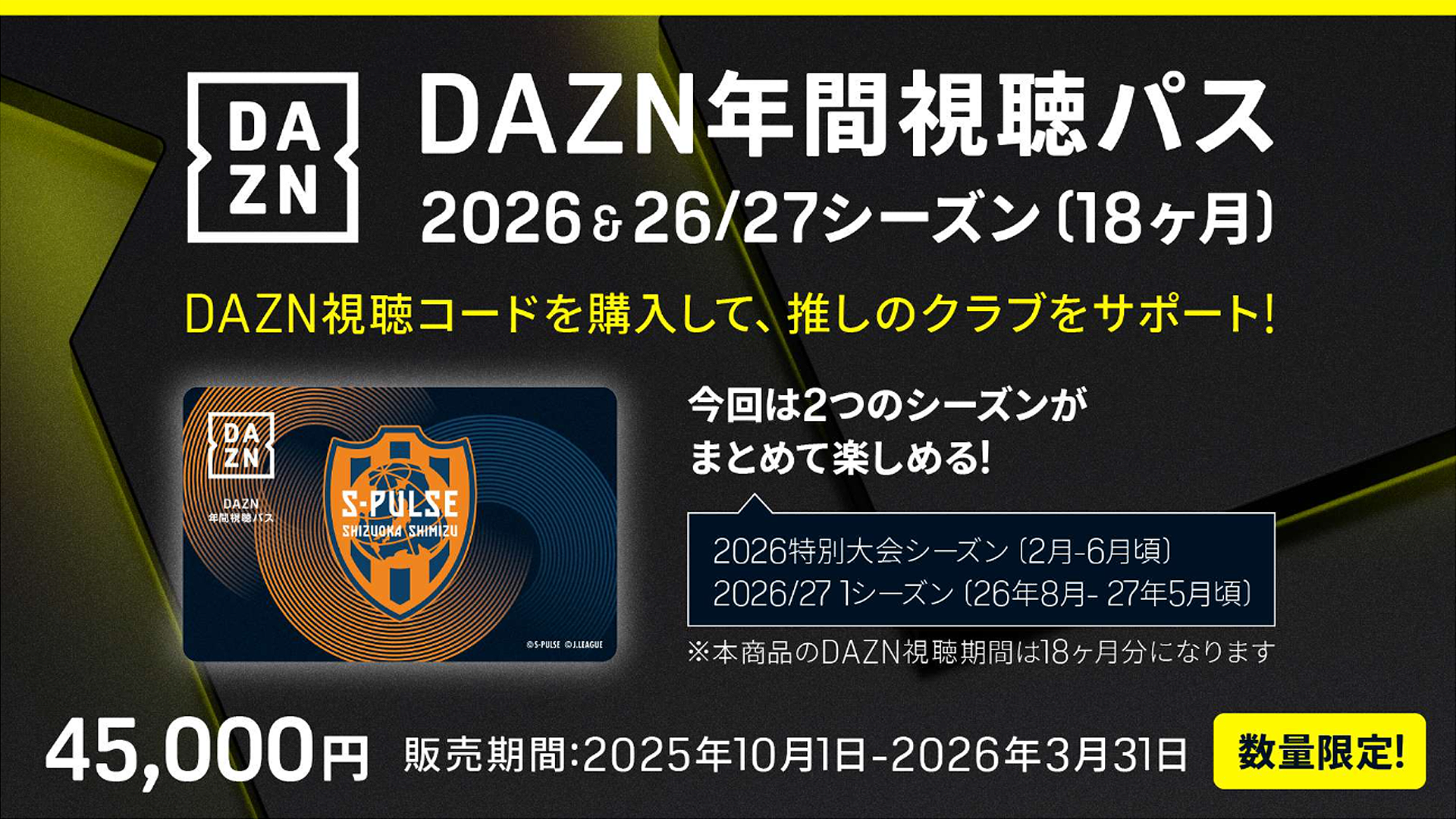 DAZN年間視聴パス 2026&26/27シーズン(デジタルコード版) 期間限定販売