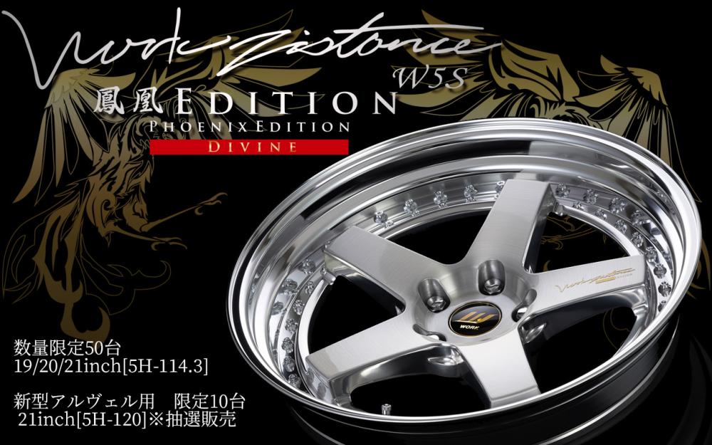 当選者発表】WORK ZISTANCE W5S 鳳凰EDITION 限定販売WHEEL TOPICS