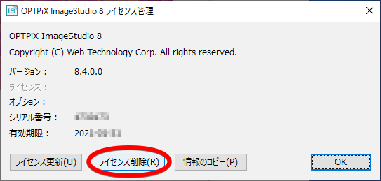 ライセンス解除の方法 | OPTPiX Help Center