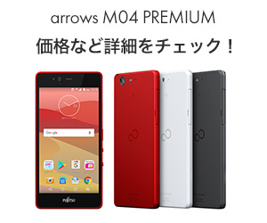 arrows M04 PREMIUM」の良いところ、気にしておきたいところ - arrows