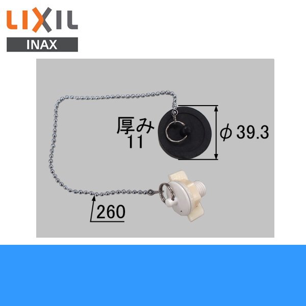 H-260 リクシル LIXIL/INAX 洗面化粧台用鎖付ゴム栓のみ(化粧台オフト