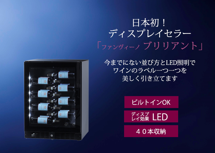ファンビーノ・ブリリアント【最大収納40本】 - 商品詳細 - ワインセラー屋