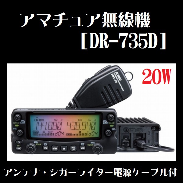 アマチュア無線機DR735D/DR735Hの販売を開始しました。 | ワイヤレス