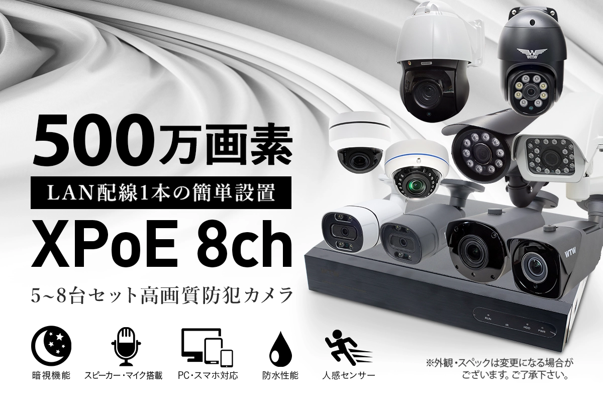防犯カメラ セット XPOE 8CH ワンケーブル【WTW 塚本無線】