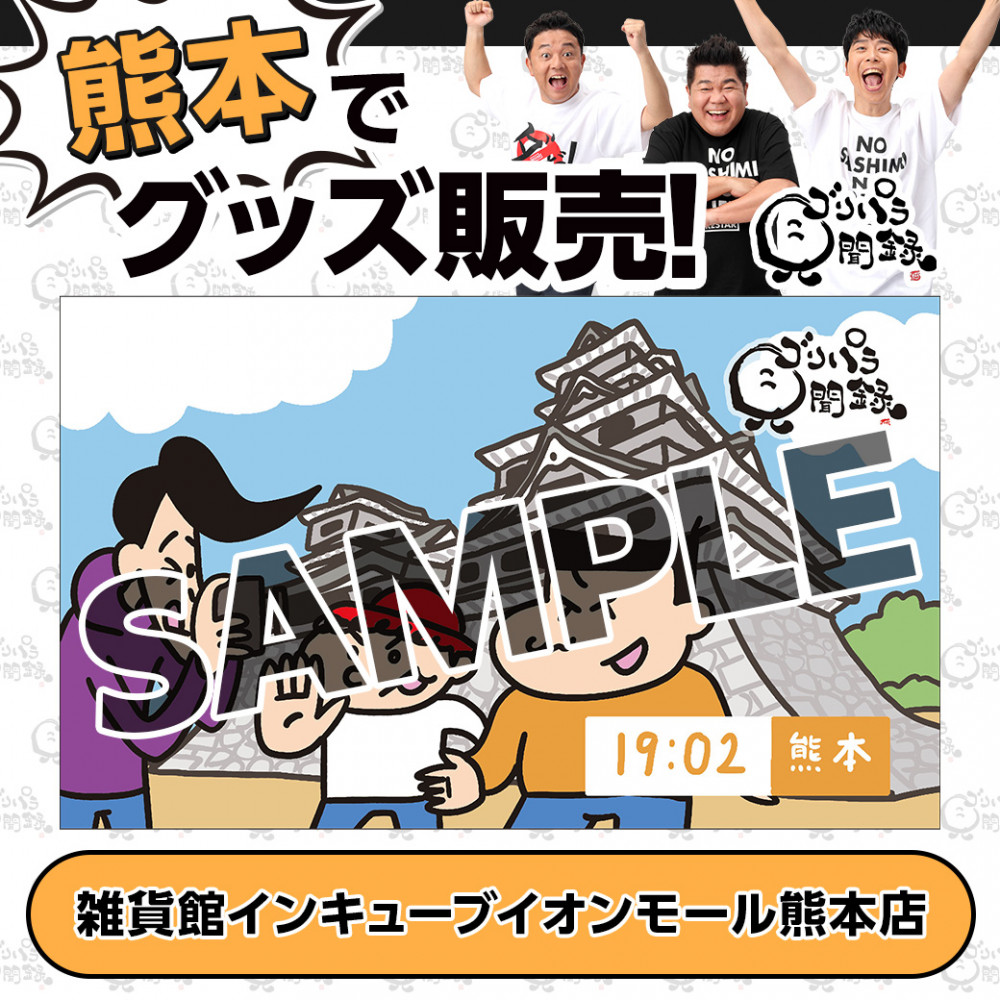 ゴリパラ見聞録グッズが熊本で販売！｜お知らせ｜TNC テレビ西日本