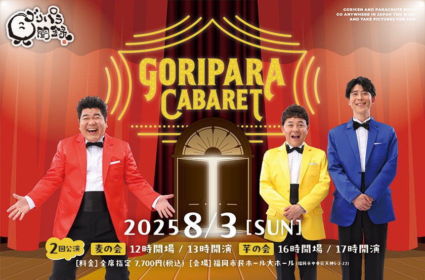 ゴリパラ見聞録 15周年特設サイト | TNCテレビ西日本