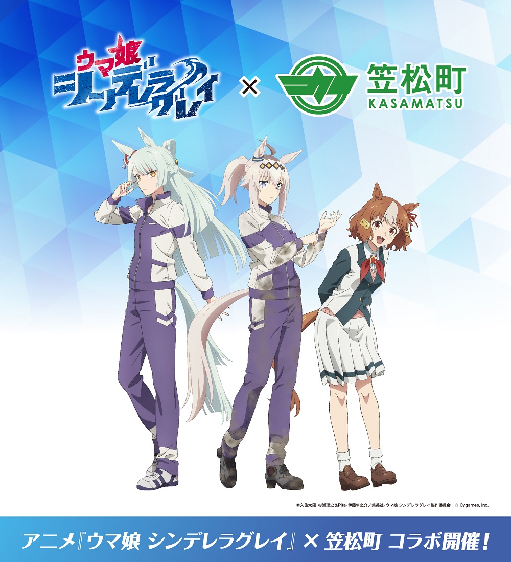 アニメ『ウマ娘 シンデレラグレイ』 × 笠松町 コラボ開催！ | 笠松町