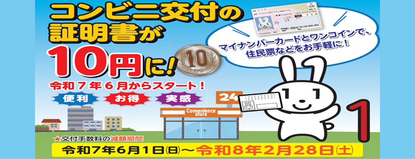 キャンペーン期間中、コンビニでの証明書交付手数料が10円になります