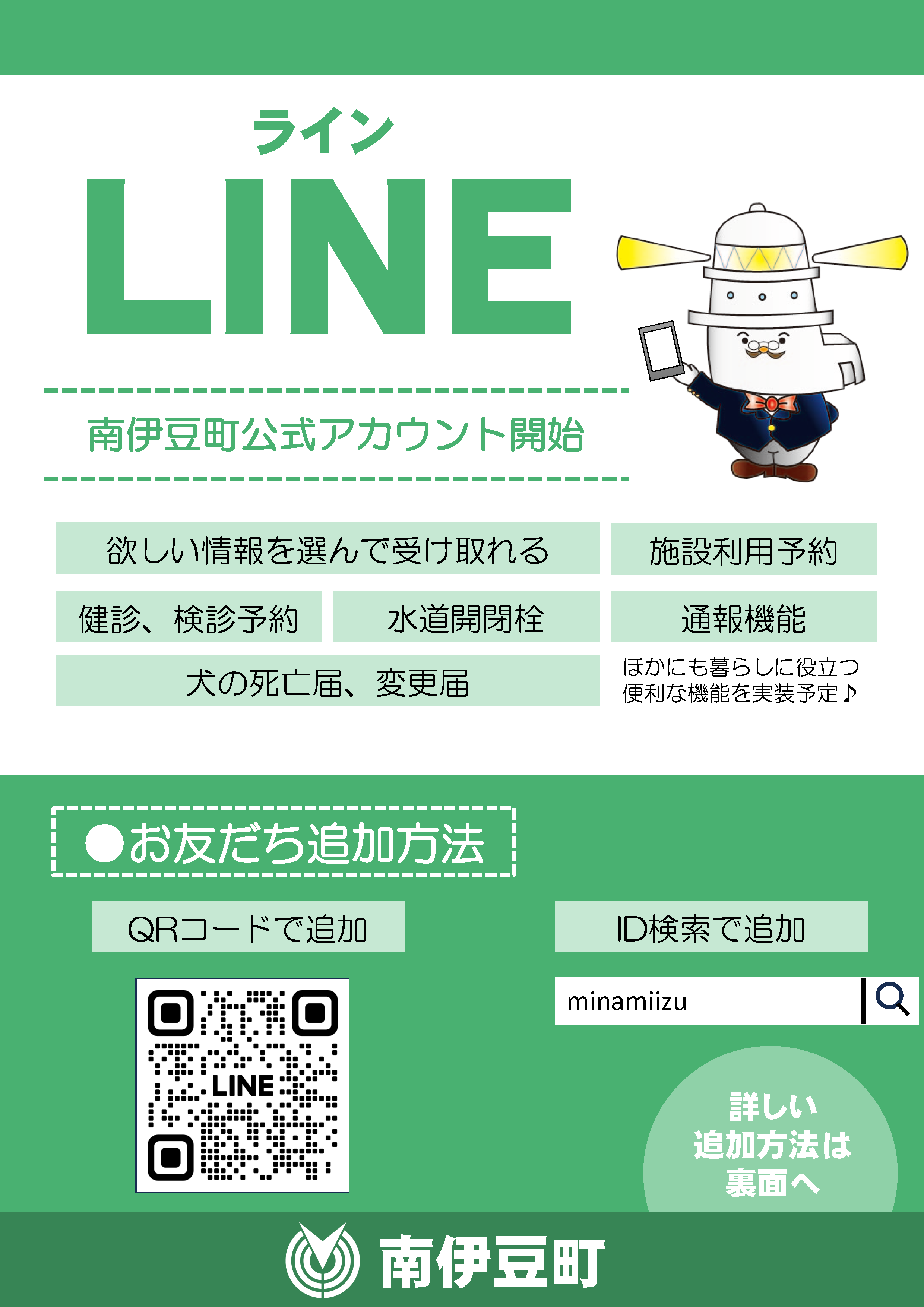 友達募集中！南伊豆町LINE公式アカウントはじめました | 南伊豆町