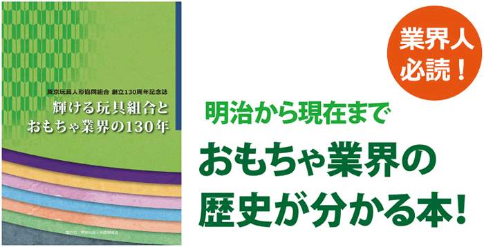 トイジャーナル ～おもちゃ業界の情報誌～