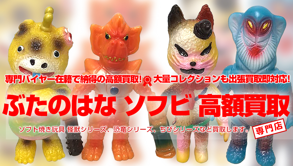 ぶたのはな高額買取】懐かしの当時物のソフビ買取 | おもちゃ買取