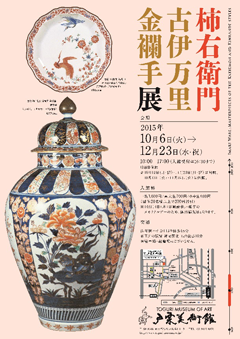 過去の展覧会 柿右衛門・古伊万里金襴手展 -戸栗美術館-