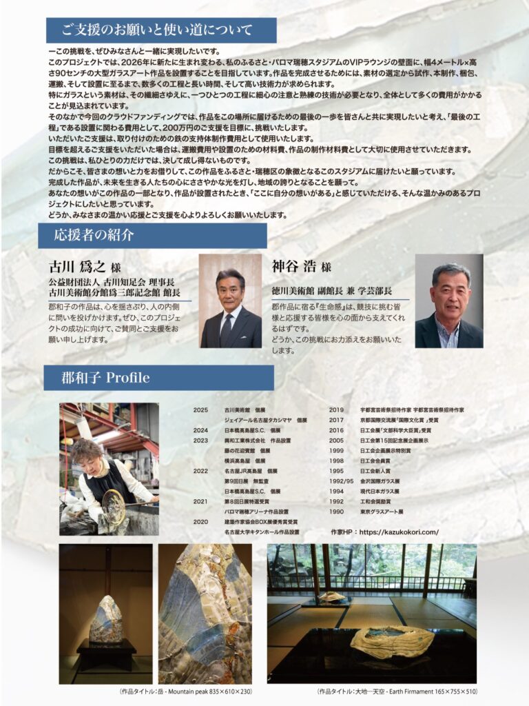 郡和子さん（10期卒）、ガラスアート作品設置に向けたクラウドファン