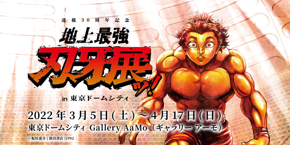 連載30周年記念 地上最強刃牙展ッ！in東京ドームシティ【終了