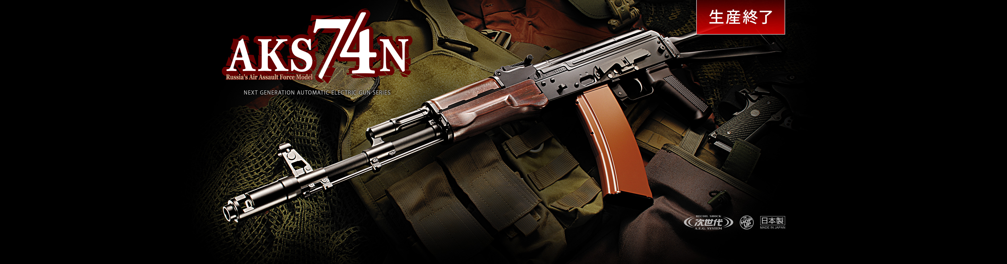 AKS74N - 次世代電動ガン | 東京マルイ エアソフトガン情報サイト