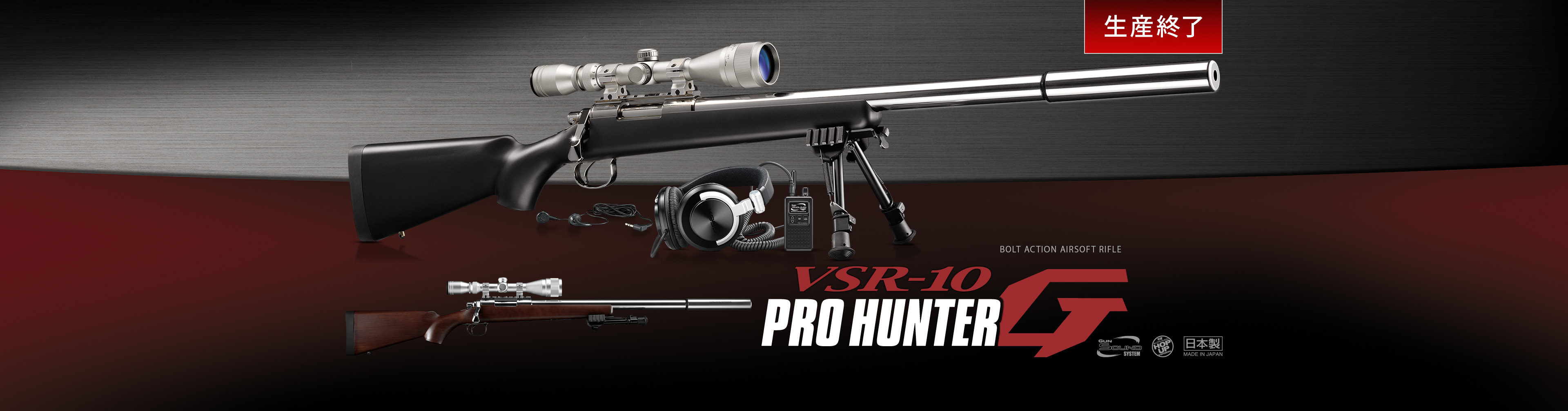 VSR-10 プロハンターG ウッドタイプストック - ボルトアクションエアー