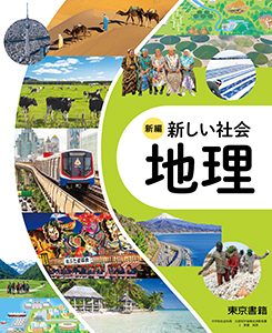 新しい社会 地理的分野 中学校社会 教師用指導書セット 東京書籍