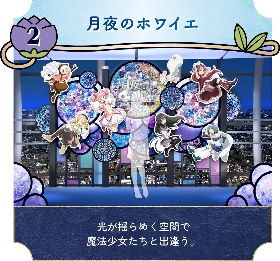 東京スカイツリー®×魔法少女まどか☆マギカ 月夜のワルツ」