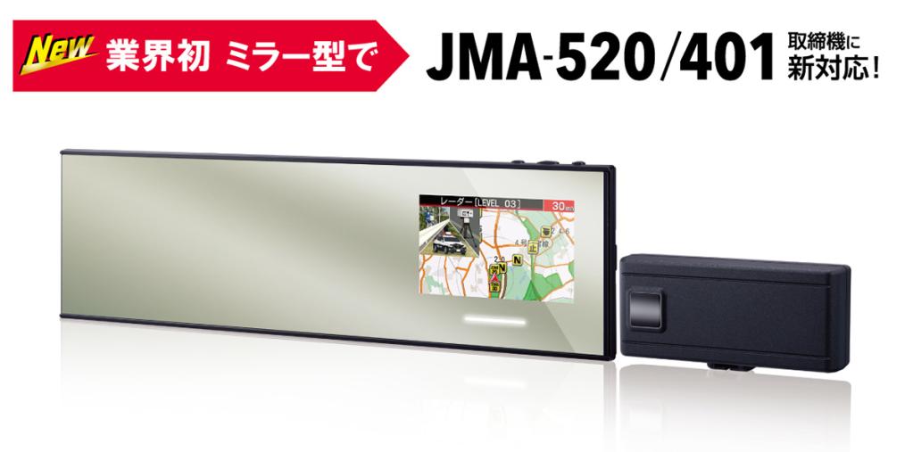 業界初】ハイブリッドハーフミラー型で JMA-520/401 取締機に新対応