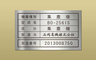 アルミ サテン メタルフォト 機械銘板 ｜ 東京銘板