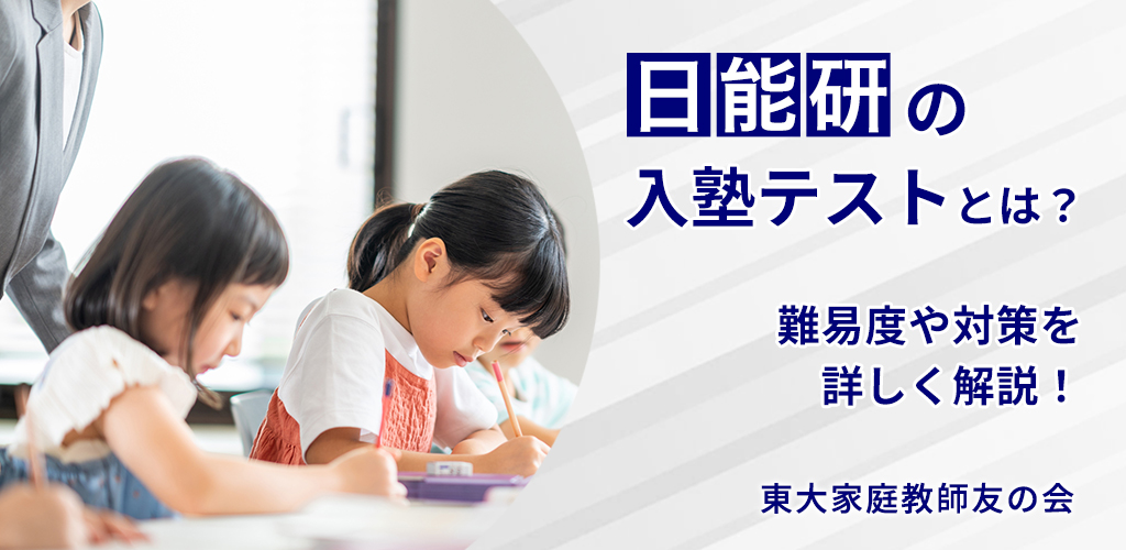 日能研育成テスト対策【4年・5年・6年別】範囲・難易度とクラスアップ