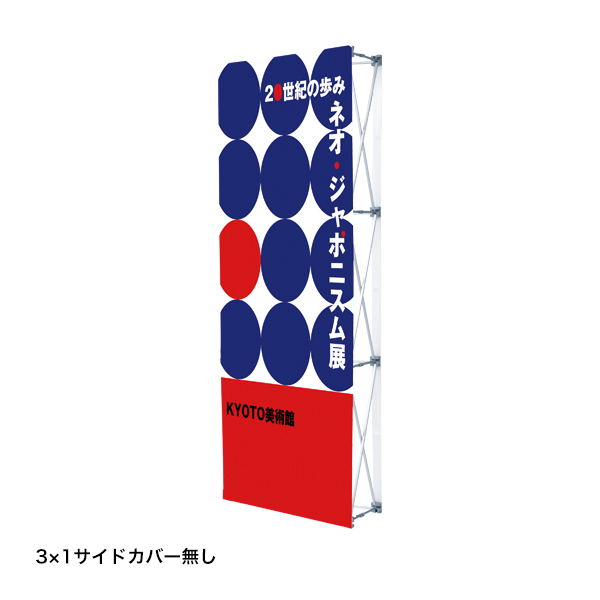 イージーシステムパネル（タペストリー用）3×1 店舗用品 販促用品