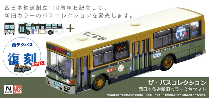 ザ・バスコレクション | ジオコレ | トミーテック