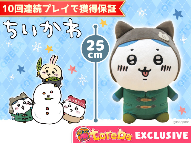 トレバ限定】ちいかわ 冬なスタイルぬいぐるみ」登場！！ | オンライン