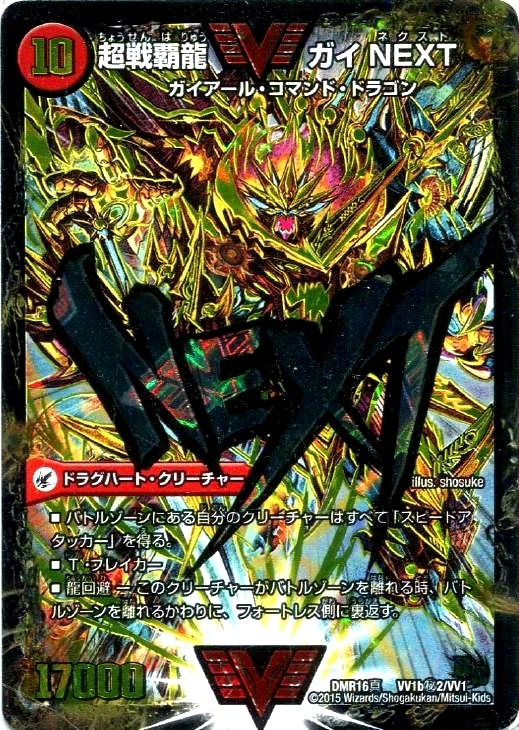超戦覇龍 ガイNEXT [(秘)あり]【デュエルマスターズトレカ高価買取