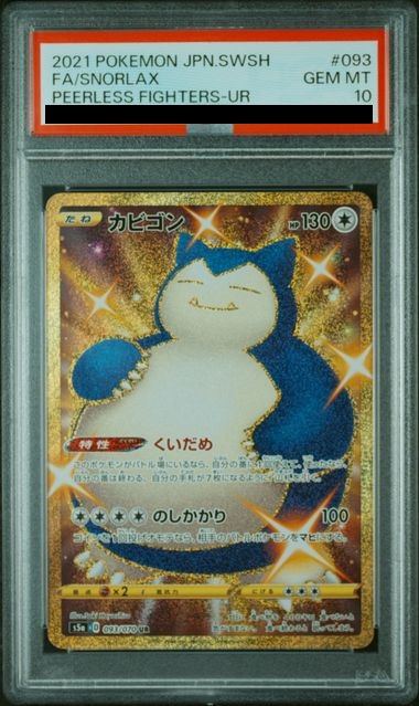 PSA10】カビゴン(093/070 UR) - トレカ侍通販
