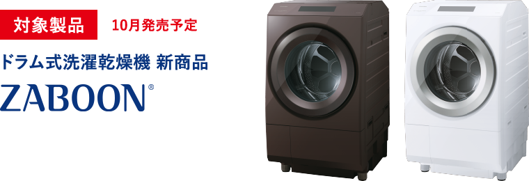 ドラム式洗濯乾燥機】選べるe-GIFTキャッシュバックキャンペーン