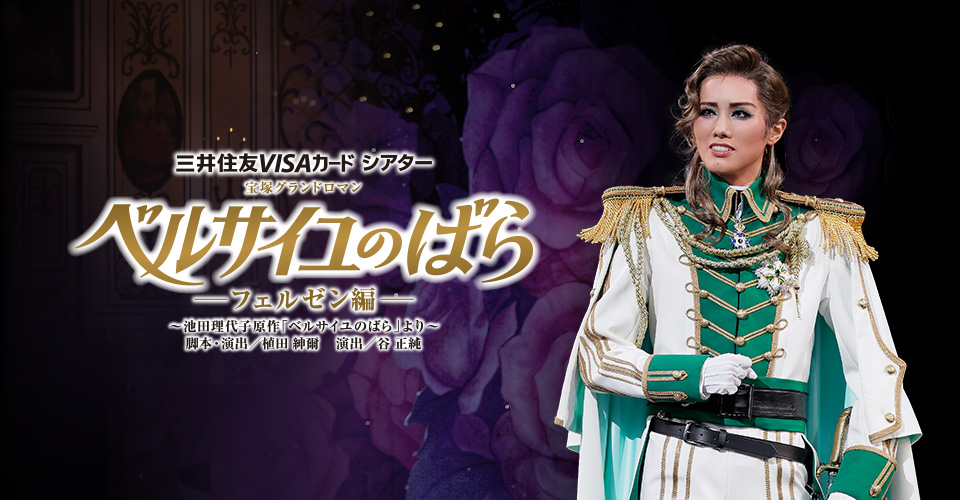 宝塚歌劇 雪組『ベルサイユのばら』－フェルゼン編－特集｜タカラヅカ