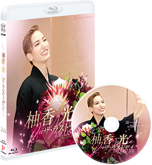 宝塚歌劇 花組 柚香 光退団特集｜タカラヅカ オフィシャルグッズ＆サービス