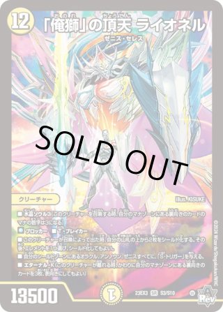 俺獅」の頂天 ライオネル[DM_23EX3_S3/S10] - マスターズスクウェア通販