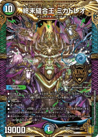 20thSPレア】終末縫合王 ミカドレオ[DM_RP-20_2B] - マスターズ