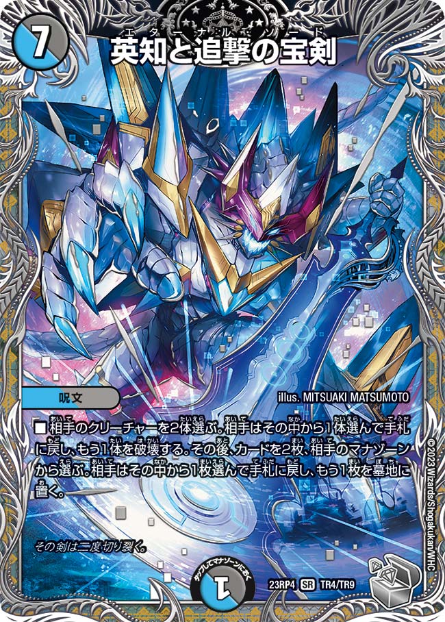 銀トレジャー】英知と追撃の宝剣[DM_23RP04_TR4/TR9_SR] - マスターズ