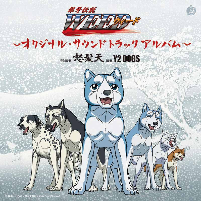 怒髪天［「銀牙伝説ウィード」～オリジナル・サウンド トラック