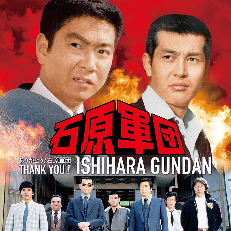 オムニバス［ありがとう！石原軍団：TECE-3618 / TECE-3620