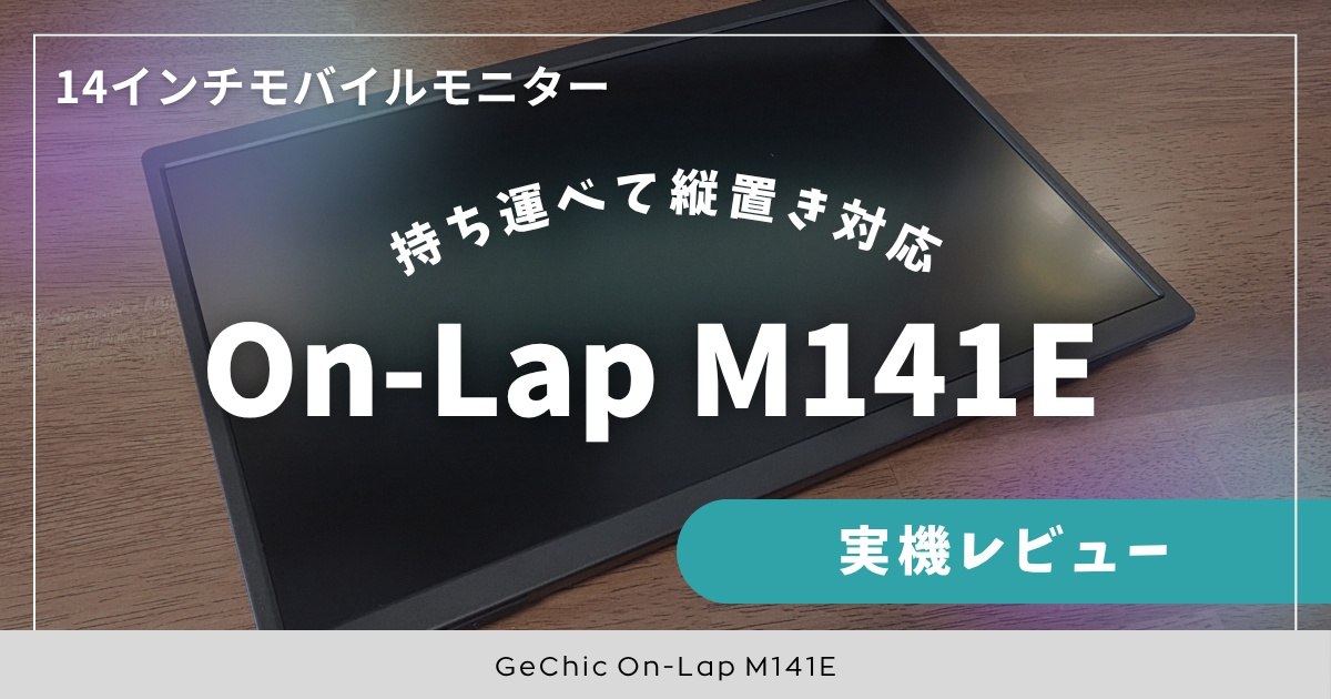 On-Lap M141E ― 縦・横設置を選べる14.0インチサイズのモバイル