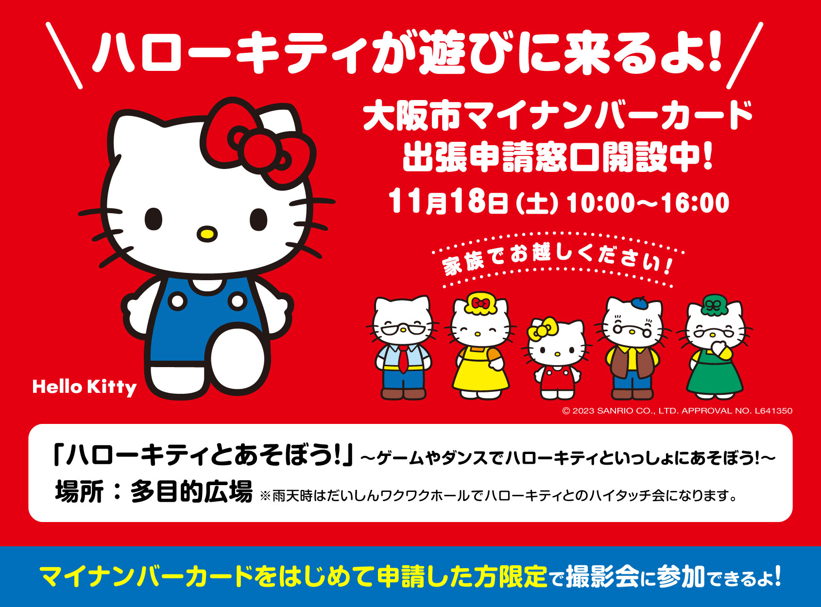 大阪市マイナンバーカード出張申請窓口にハローキティが遊びに来ます