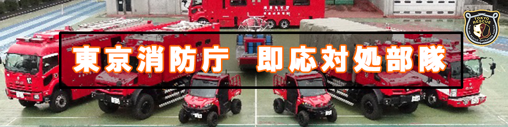 業務の紹介 | 東京消防庁