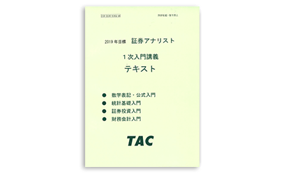 証券アナリスト｜最新教材｜資格の学校TAC[タック]
