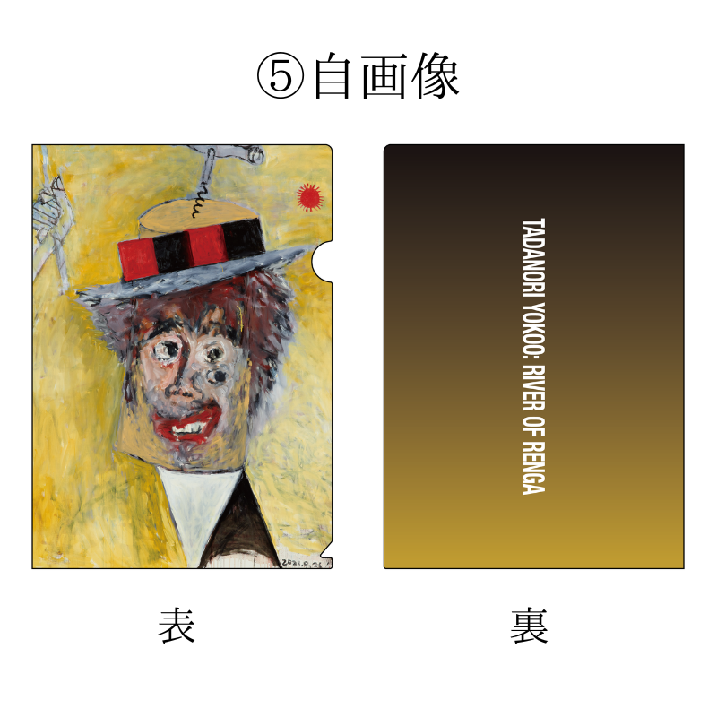 横尾忠則 連画の河 A4クリアファイル - 横尾忠則オンラインショップ