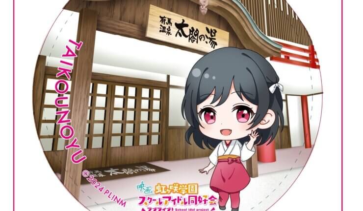 有馬温泉太閤の湯×映画『ラブライブ！』限定コラボ缶バッジ発売 - 太閤