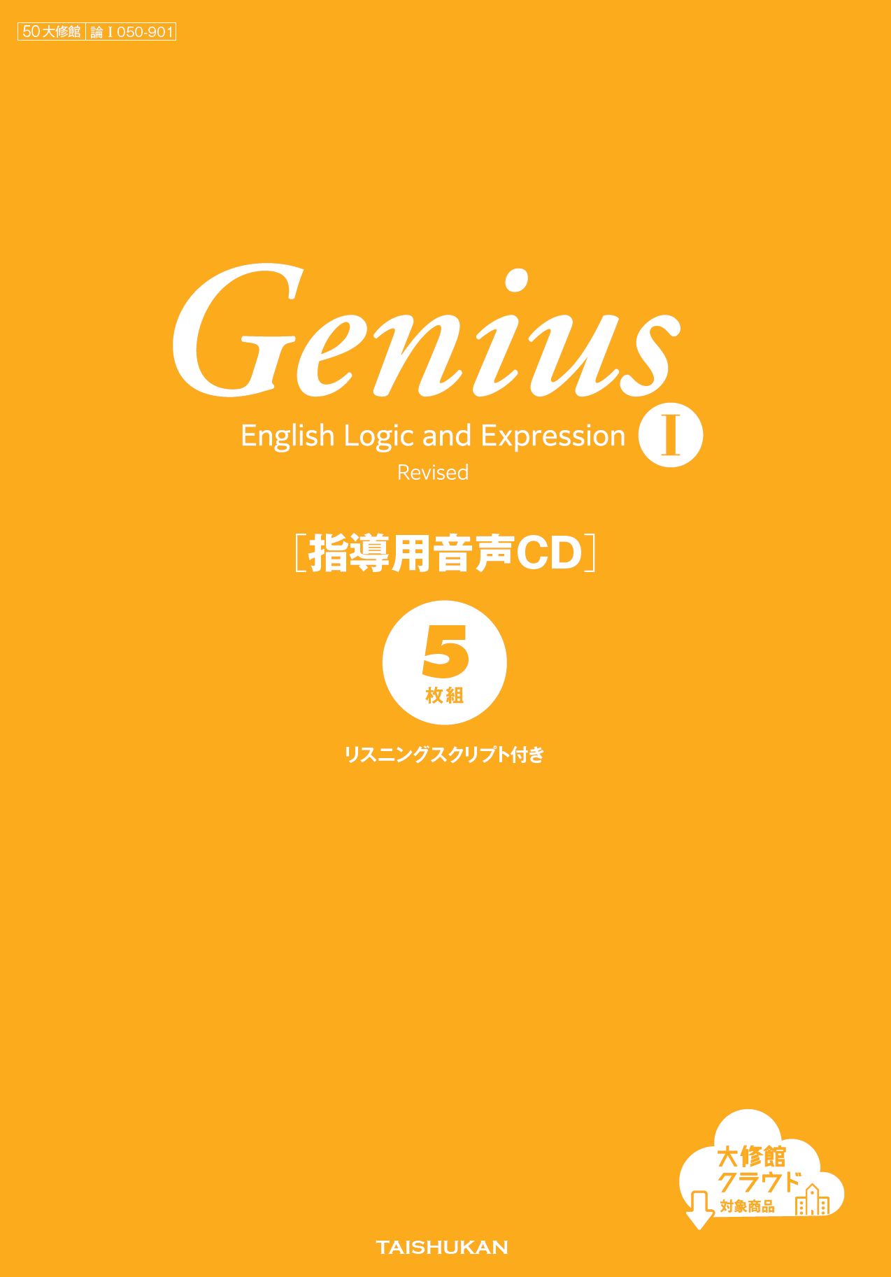 Genius English Logic and ExpressionⅠRevised 指導用音声CD｜教師用