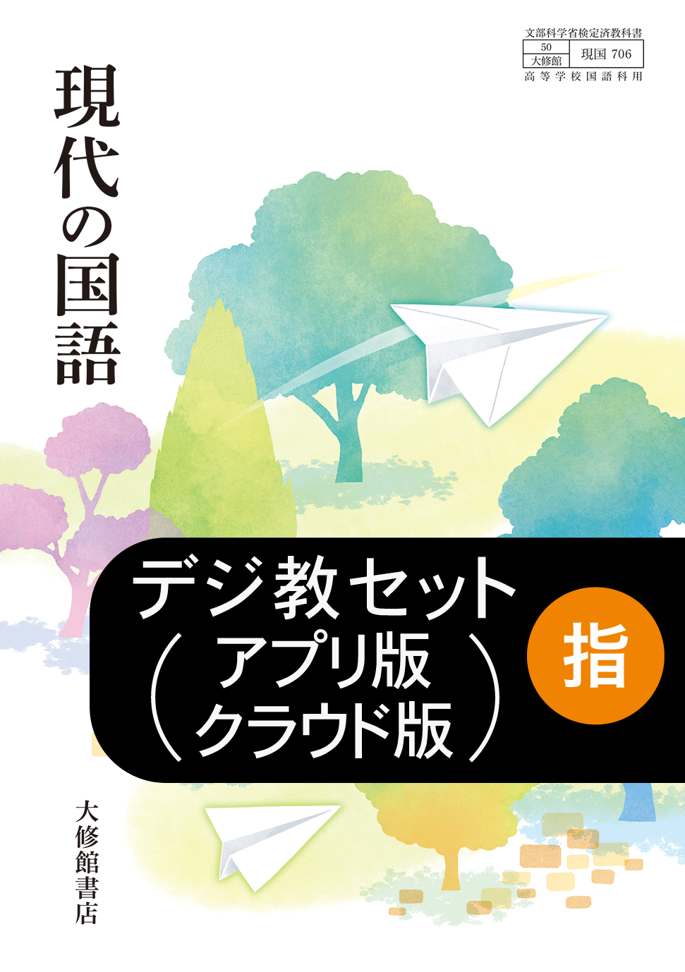 新編 論理国語 教師用指導書＋指導者用デジタル教科書[アプリ版
